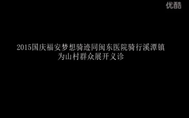 2015 國(guó)慶 福安夢(mèng)想騎跡同閩東醫(yī)院騎行溪潭鎮(zhèn)為山村群眾展開義診