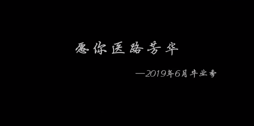 2019愿你醫(yī)路芳華